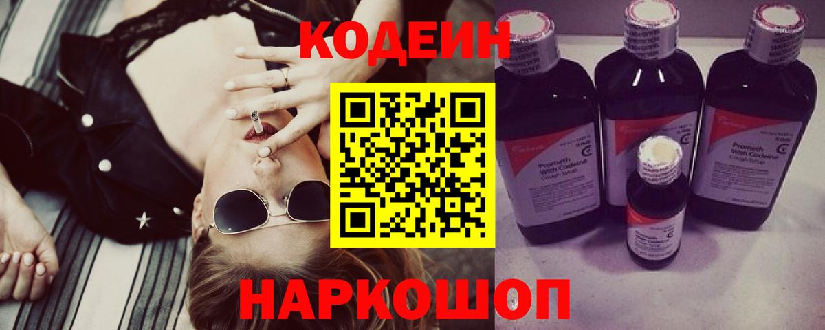 Кодеин Purple Drank  Codein напиток Lean (лин)  Красный Сулин  Вход с VPN 